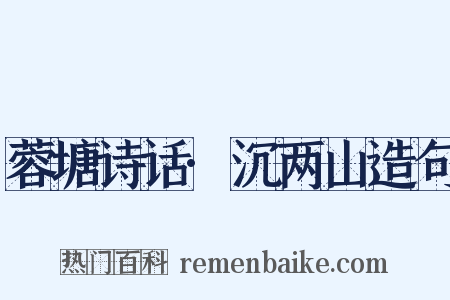 蓉塘诗话·沉两山造句是什么意思的图片